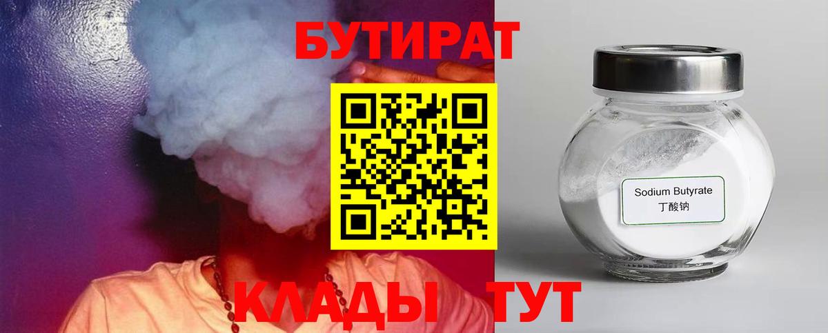 Бутират  БУТИРАТ 1.4BDO  Вход с VPN  Сыктывкар 